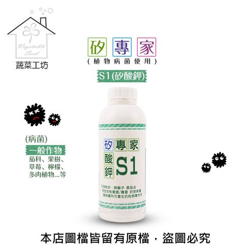 蔬菜工坊 矽專家-S1(矽酸鉀)1公升 (植物病菌使用)