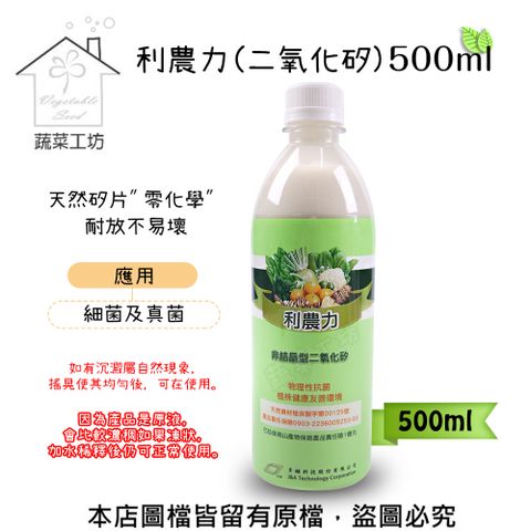 【蔬菜工坊】利農力(二氧化矽) 500ml