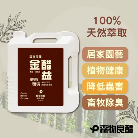 【森物良醋】金醋益 4L – 農用竹醋原液 園藝農用資材