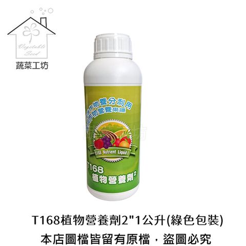 T168植物營養劑2"1公升(綠色包裝)(新蔡18菌)