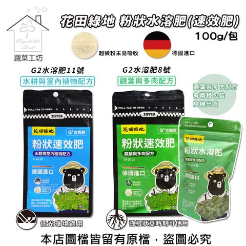 【蔬菜工坊】花田綠地粉狀水溶肥(速效肥)100g 德國吉而發水溶性速效肥料(觀葉與多肉配方-G2水溶肥8號) (水耕與室內植物配方-G2水溶肥11號)