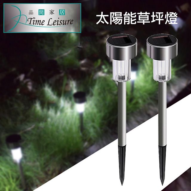 Time Leisure 品閒  戶外露營自動光控太陽能草坪燈/插地燈/露營燈/庭院造景 5入1組