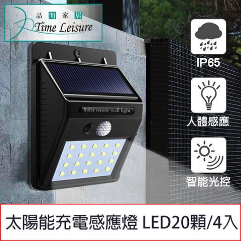 Time Leisure 品閒 (4入) 太陽能充電戶外牆壁廣角人體感應燈 LED20顆/4入