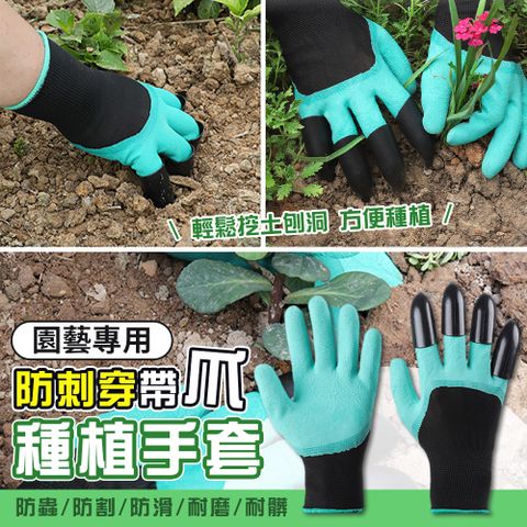 園藝專用防刺穿帶爪種植手套 園藝手套 勞作手套 護手 鷹爪可鬆土超值2雙