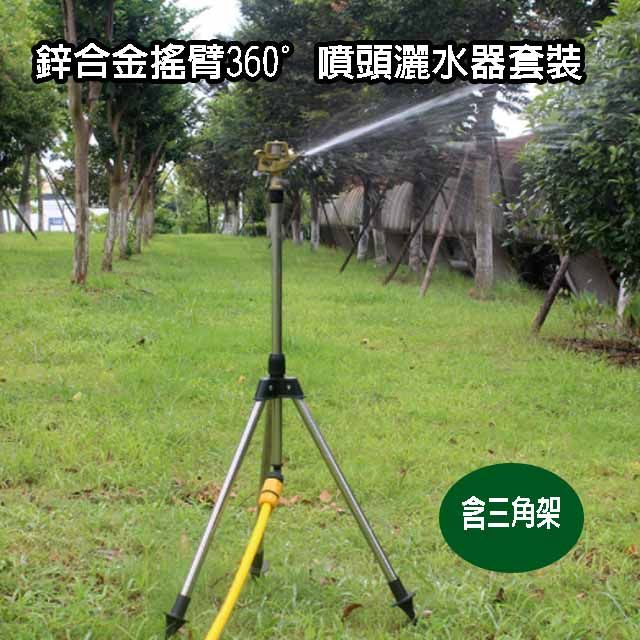  鋅合金搖臂360度噴頭灑水器 含三角架