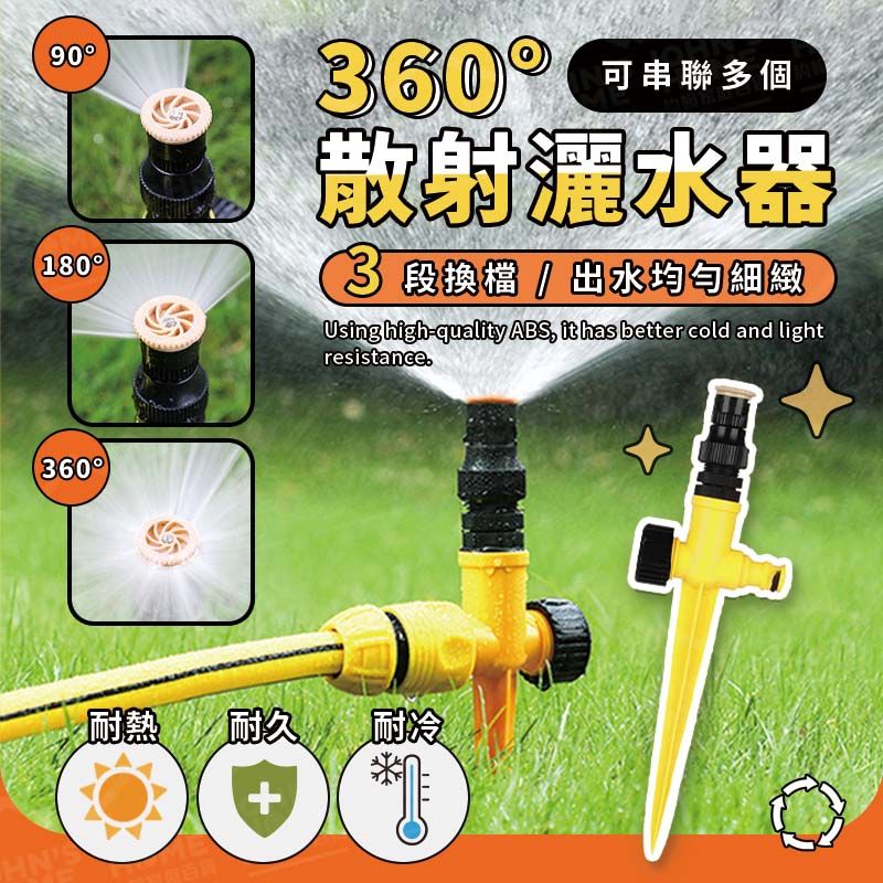  360散射灑水器 3段換檔 自動灑水器 園藝灑水器 園藝灌溉噴頭