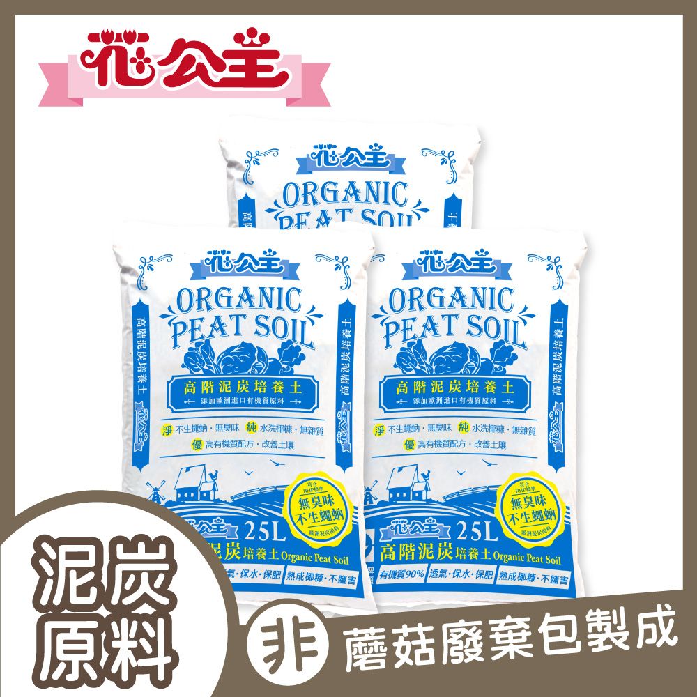 花公主 高階泥炭培養土 25L 3入組