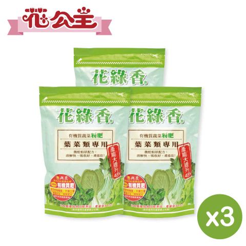 花公主 花綠香有機質蔬菜粉肥600g-三包入