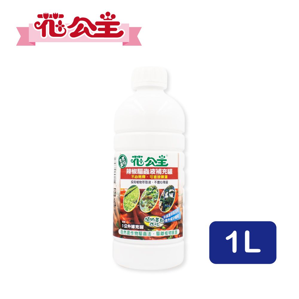 花公主 辣椒驅蟲液 補充罐 1000ml