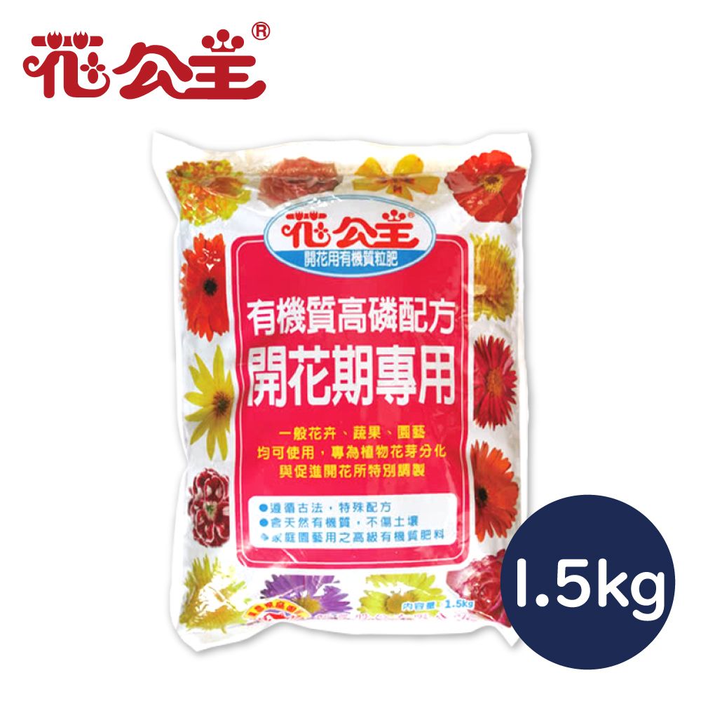 花公主  開花用有機質粒肥1.5kg