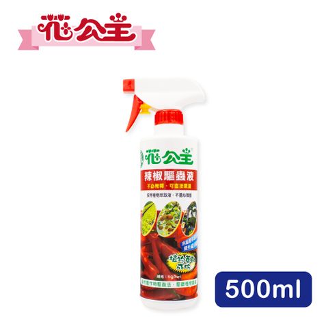 花公主 辣椒驅蟲液500ml