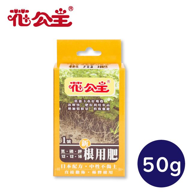 花公主  1號根用肥50g