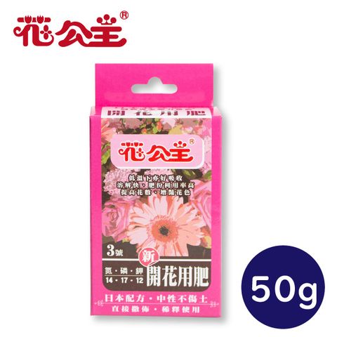 花公主 3號開花肥50g