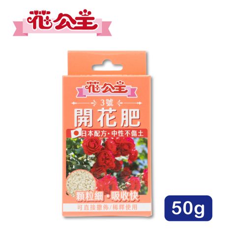 花公主3號開花肥50g
