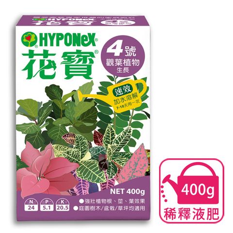 花寶 葉子美妝師4號(觀葉植物生長) 400g 專家施肥愛用國內家庭園藝老牌速效肥料