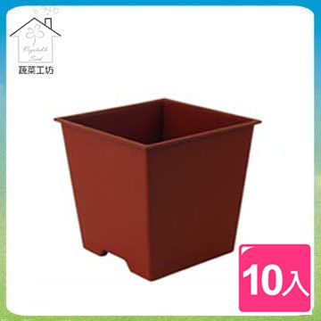 【蔬菜工坊】四方型栽培盆5.5吋-磚紅色 10入/組
