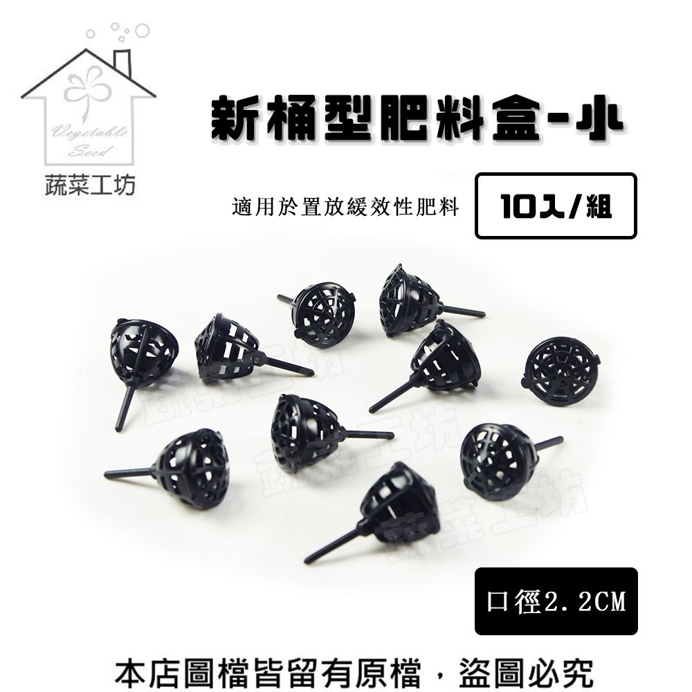 蔬菜工坊 桶型肥料盒-小(口徑2.2CM) 10入/組