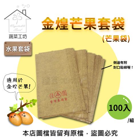 【蔬菜工坊】水果套袋-金煌芒果套袋(芒果袋)100入/組