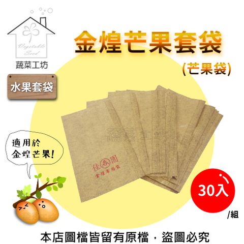 【蔬菜工坊】水果套袋-金煌芒果套袋(芒果袋) 30入/組