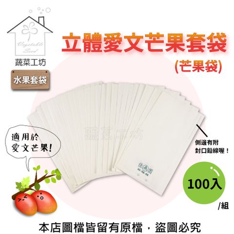 【蔬菜工坊】水果套袋-立體愛文芒果套袋(芒果袋)100入/組