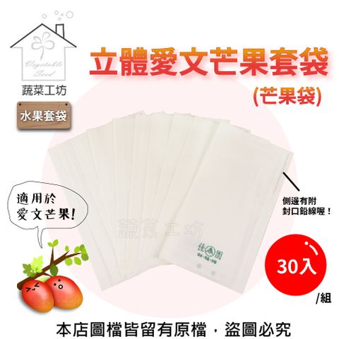 【蔬菜工坊】水果套袋-立體愛文芒果套袋(芒果袋)30入/組