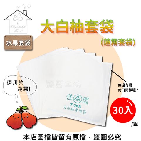 【蔬菜工坊】大白柚套袋(蓮霧套袋) 30個/組