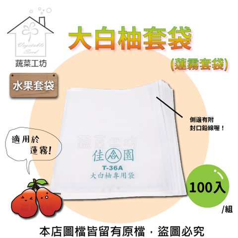 【蔬菜工坊】大白柚套袋(蓮霧套袋)100入/組