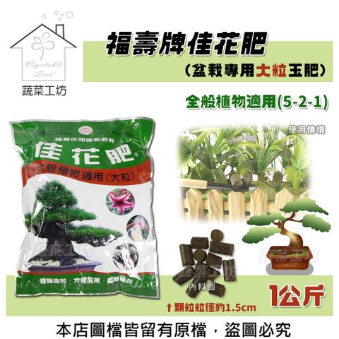 蔬菜工坊 福壽牌佳花肥(盆栽專用大粒玉肥)-全般植物適用(5-2-1) 1公斤