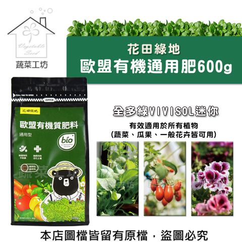 蔬菜工坊 花田綠地歐盟有機通用肥600g(比利時進口全多綠VIVISOL迷你)