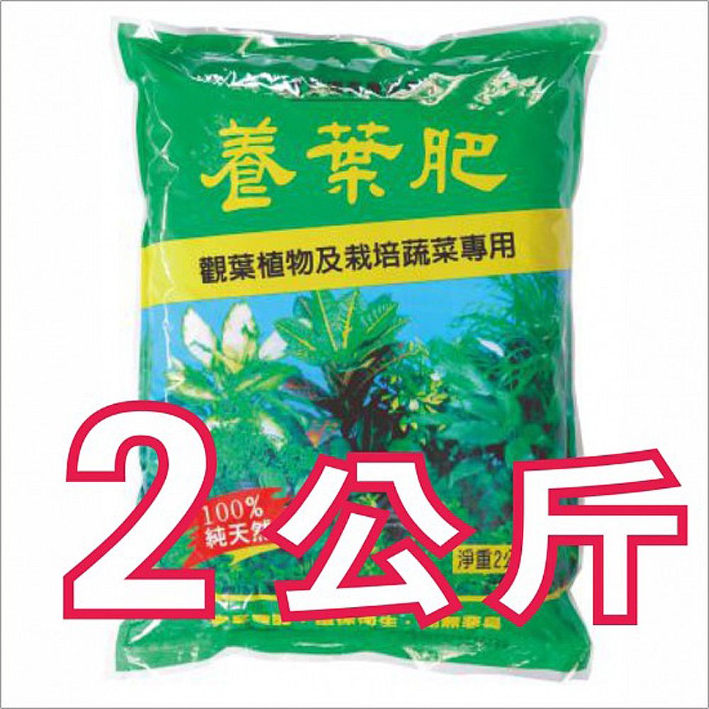  養葉肥/觀葉植物及栽培蔬果專用/有機質肥料(100%純天然)