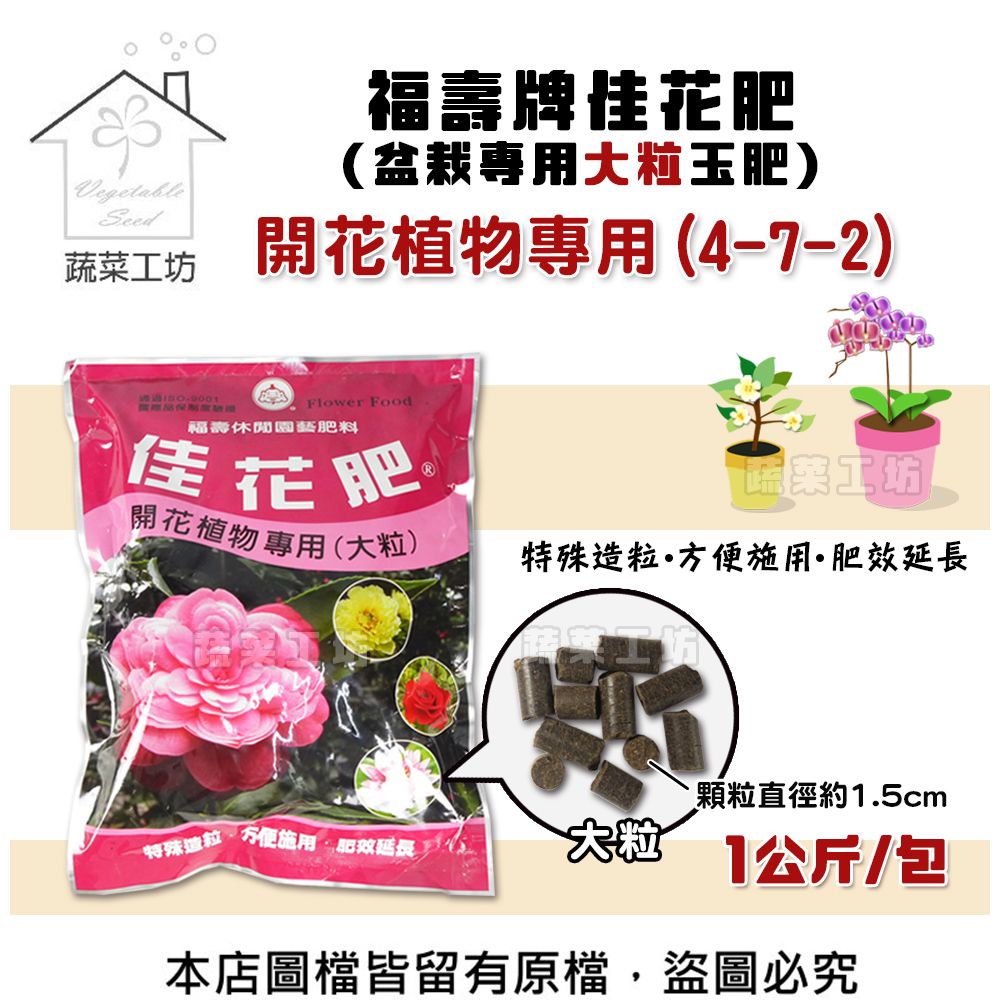 福壽牌花肥(盆栽専用大粒玉肥)VegetableSeed工坊開花植物專用(4-7-2)Flower Food福壽休閒肥料佳花肥蔬菜工坊開花植物專用(大粒)特殊延長顆粒直徑約.5cm特殊造粒方便施用·肥效延長大粒1公斤/包本店圖檔皆留有原檔,盜圖必究