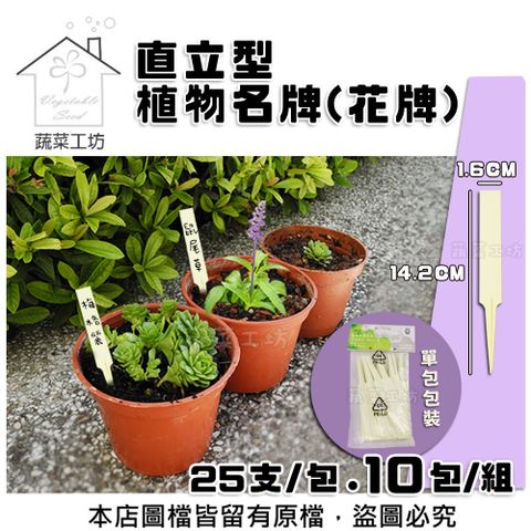 蔬菜工坊 直立型植物名牌(花牌.標籤.標示牌)  10包/組