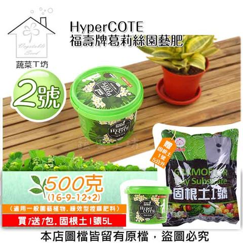 【蔬菜工坊】HyperCOTE福壽牌葛莉絲園藝肥2號 500克(16-9-12+2)(適用一般園藝植物.緩效型控釋肥料)贈送固根土5公升