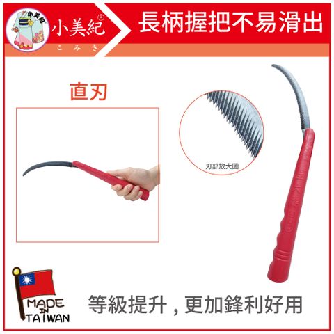 【小美紀】禾刀長柄(直刃)50S(鐮刀系列)