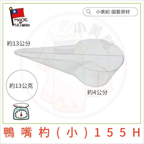【小美紀】鴨嘴杓(小)155H（園藝資材）