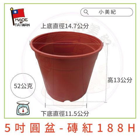 小美紀 5吋圓盆-磚紅188H(園藝工具)