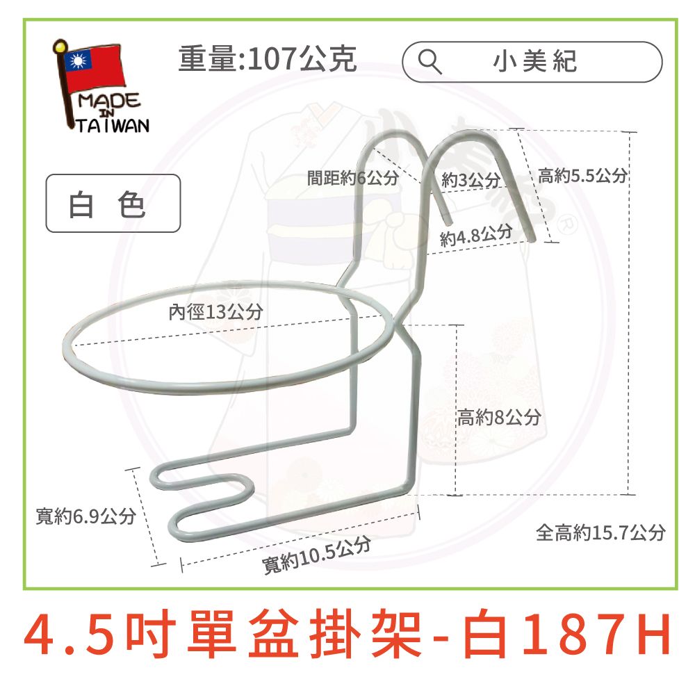 小美紀 4.5吋單盆掛架187H-白色(園藝資材)