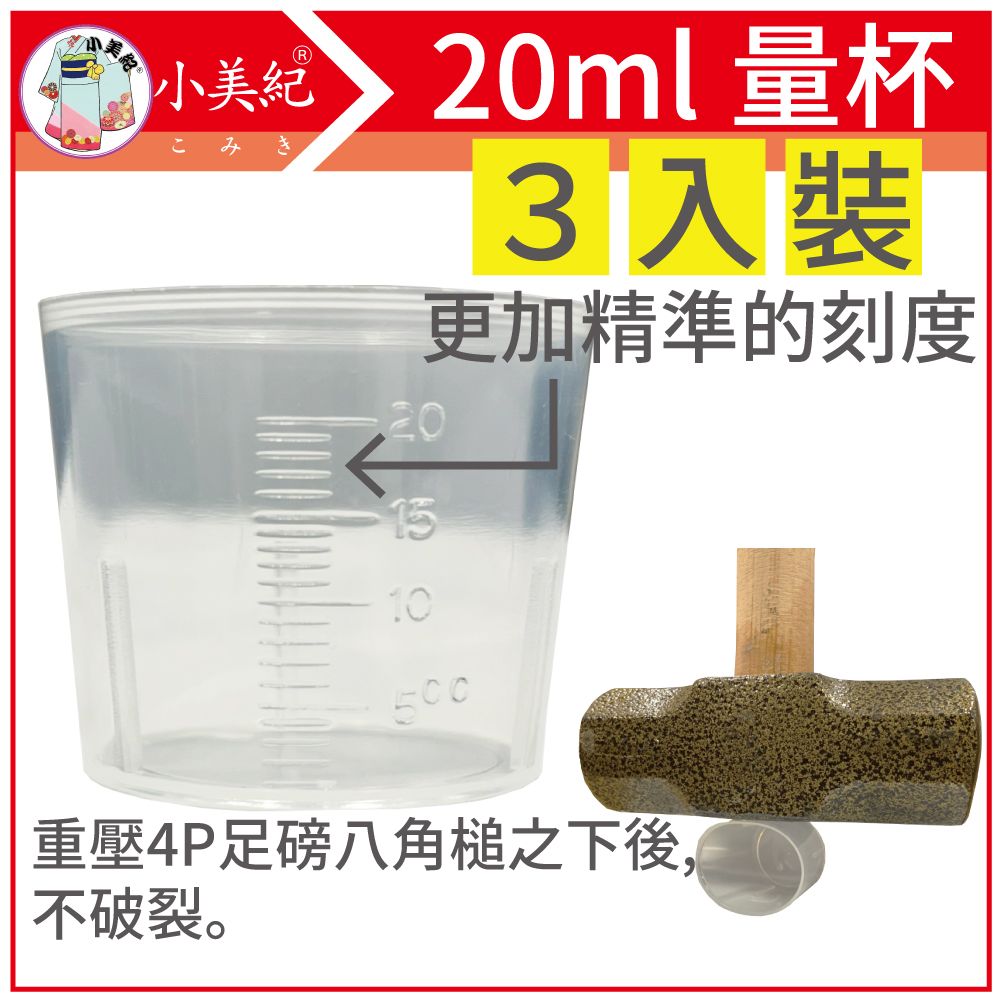 小美紀  量杯 20ml 測量杯-226H(10入裝}