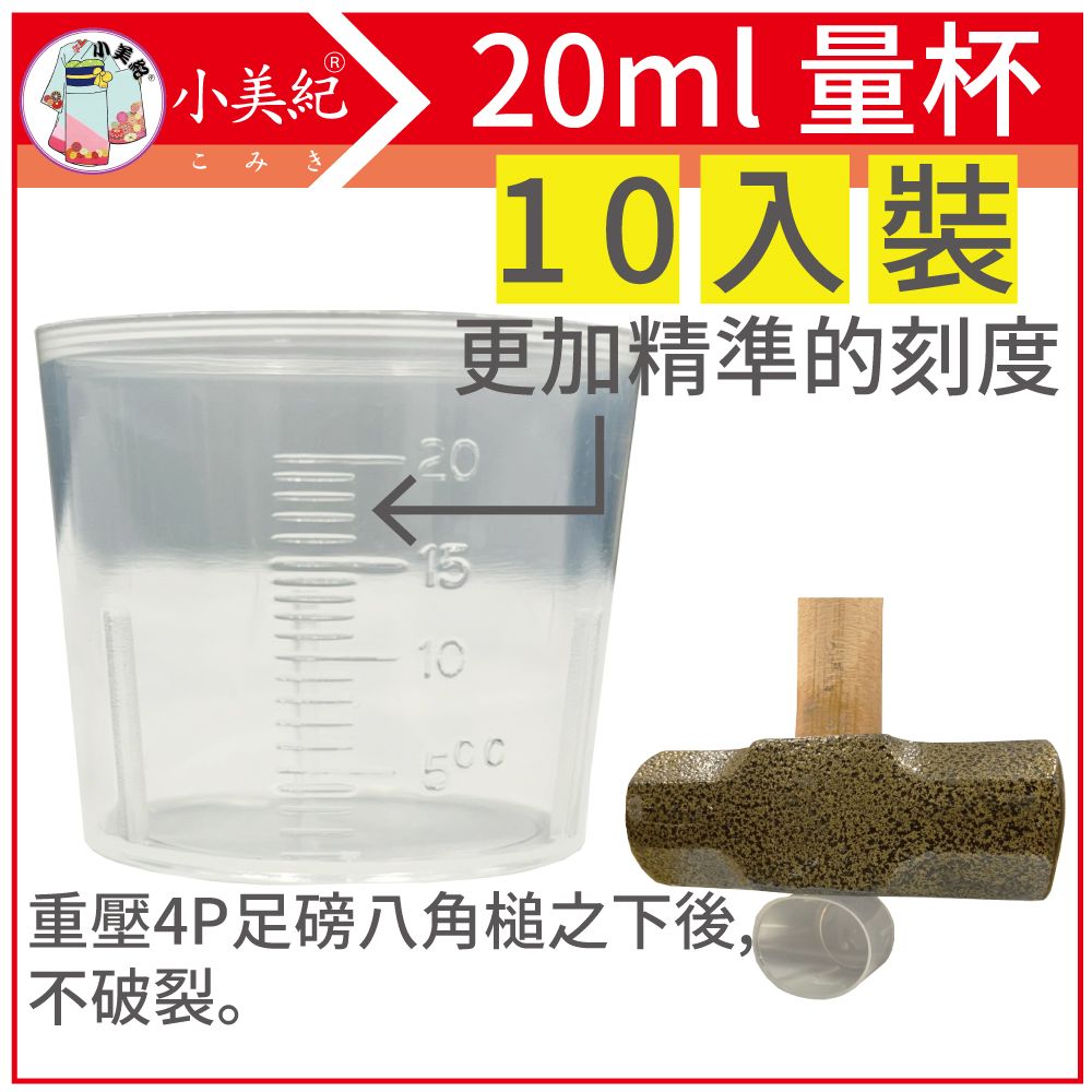 小美紀  量杯 20ml 測量杯-226H(10入裝}