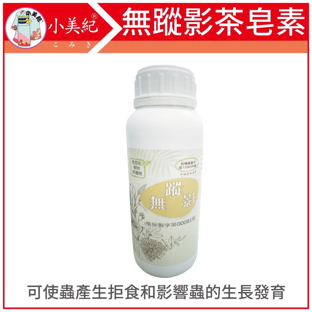 小美紀 無蹤影20%茶皂素185H(園藝資材)蝸牛福壽螺蛞蝓線蟲銀葉粉蝨