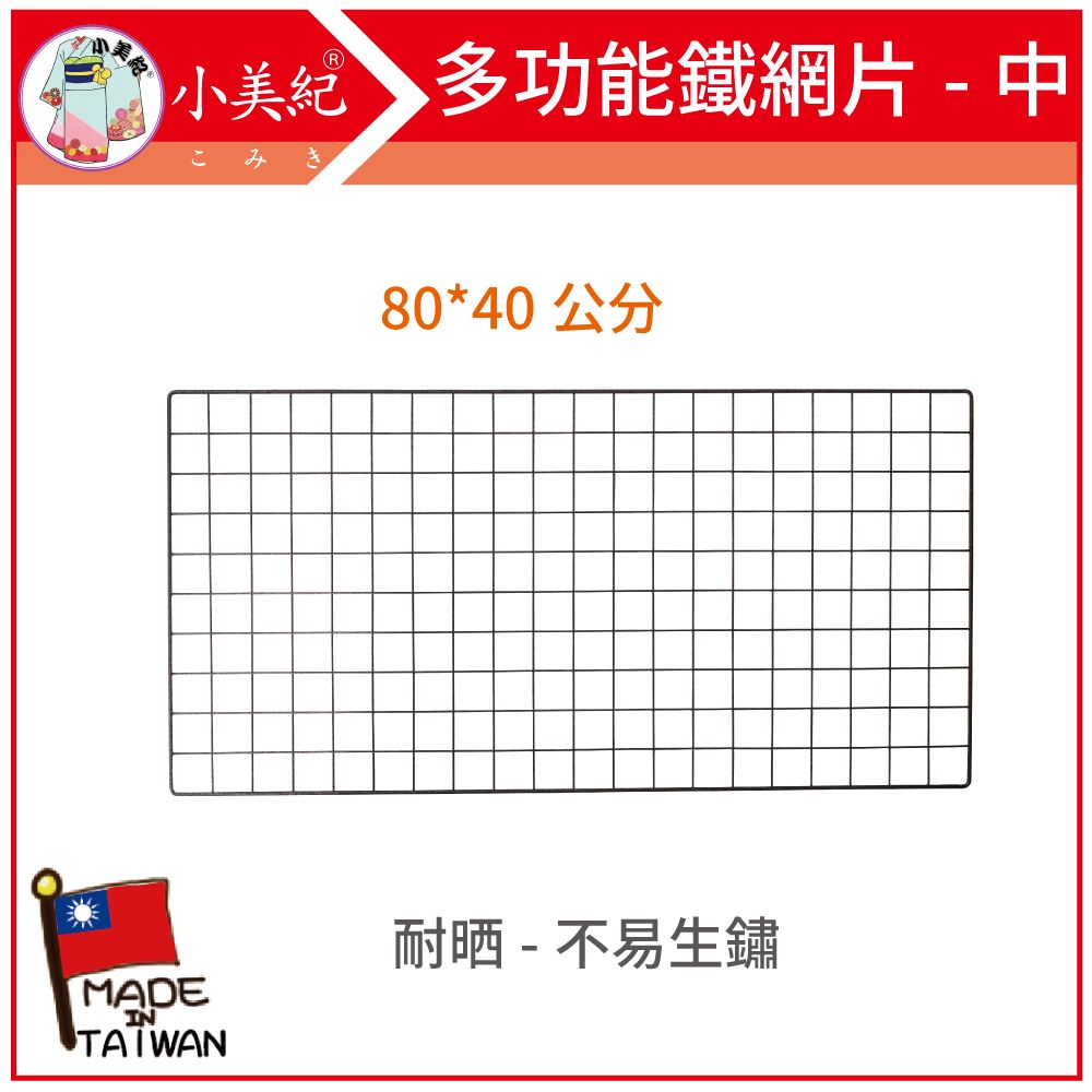 小美紀 80*40cm中 多功能鐵網片古銅粉體烤漆165H(園藝資材)