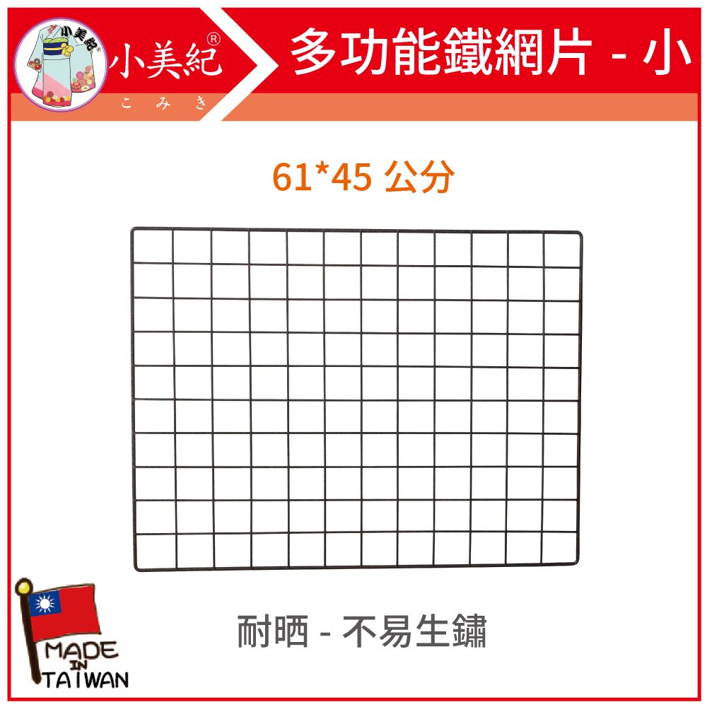 小美紀 60*45cm小 多功能鐵網片古銅粉體烤漆164H(園藝資材)