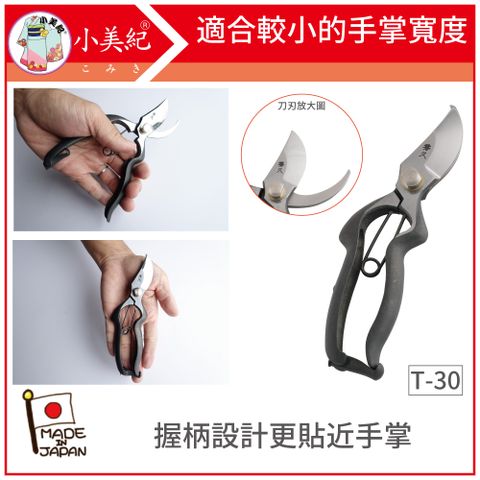 【小美紀】Ｔ-30本職用剪定鋏 YP165(秀久系列)日本製剪刀