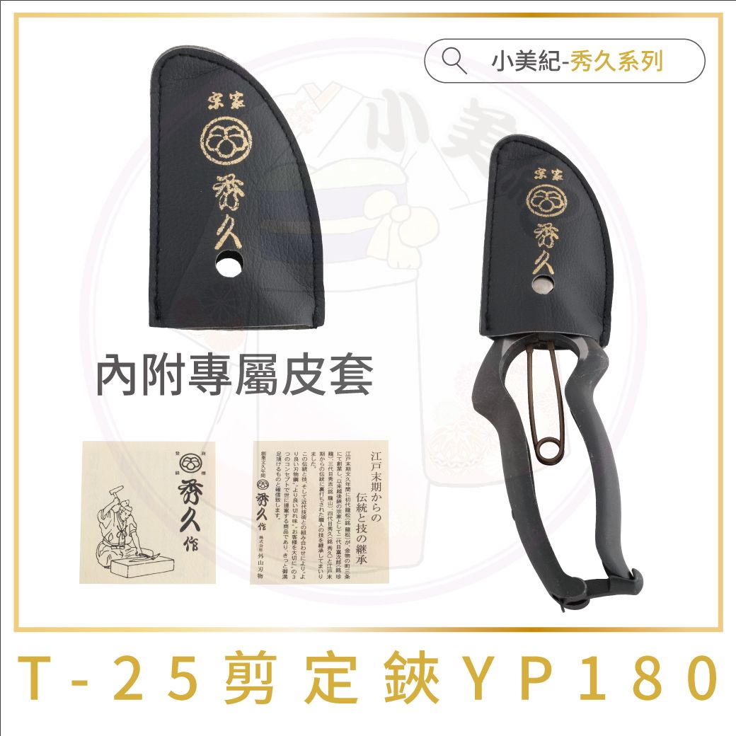 小美紀】Ｔ-25本職用剪定鋏YP180(秀久系列)日本製剪刀- PChome 24h購物