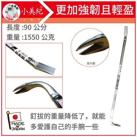 【小美紀】900mm/1550g平田釘拔 8B單邊開口(釘拔系列)