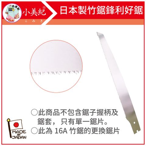 小美紀 270mm竹鋸替換用的鋸片20A(此品為16A竹鋸的鋸片) (鋸子系列)