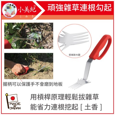 【小美紀】勃朗峰MontBlanc超草取叉子F(拔草工具)鋤草/除草/園藝