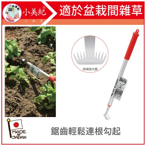 小美紀 勃朗峰MontBlanc草取爪長Y (園藝工具)拔草/除草/鋤