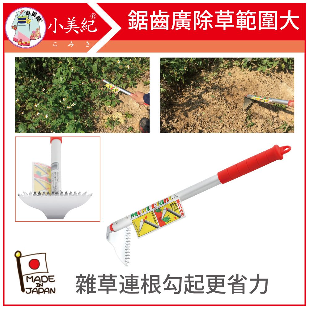 小美紀 勃朗峰MontBlanc一番樂根切刄L(拔草工具)農業用具/鋤頭/園藝