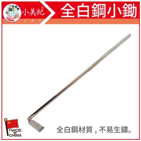 小美紀 全白鋼小鋤132C(拔草工具)鋤草/農業用具